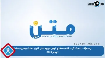 رسميًا.. أحدث تردد قناة سكاي نيوز عربية على نايل سات وعرب سات اليوم 2025